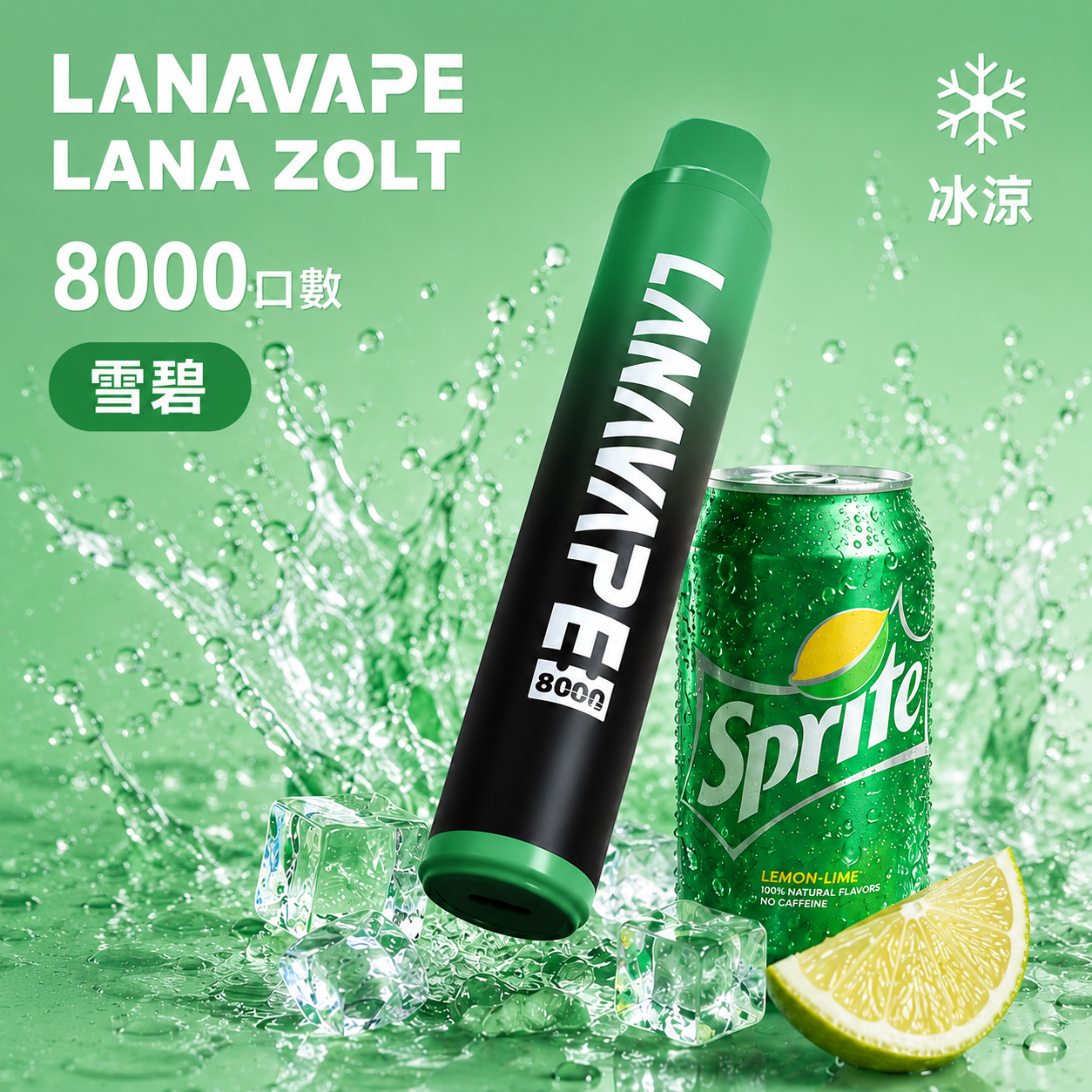 拉娜拋棄式/一次性8000口 雪碧