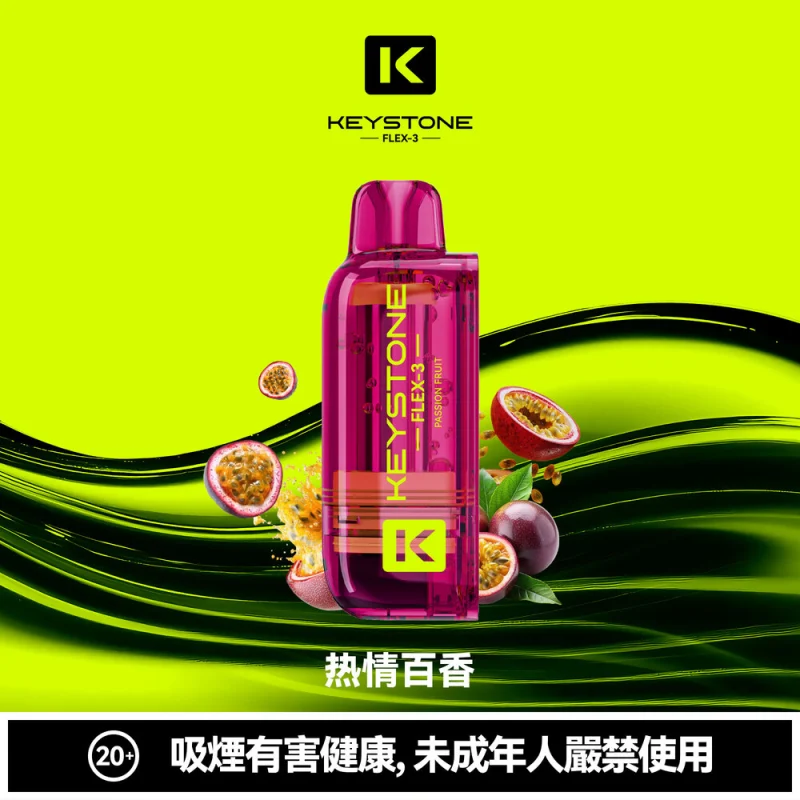 鑰石FLEX-3煙彈 百香果