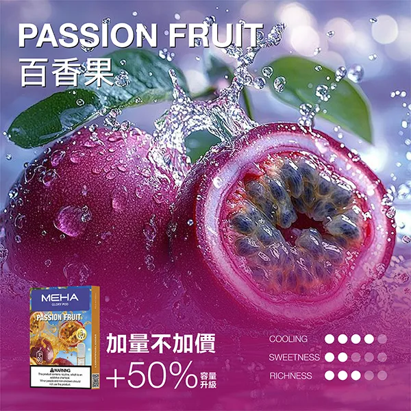 魅嗨一代煙彈 百香果